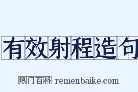 有效射程造句是什么意思的图片